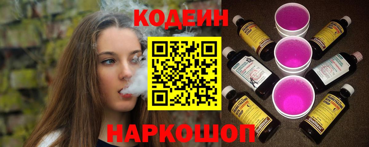 Codein напиток Lean (лин)  Вход с VPN  Добрянка 